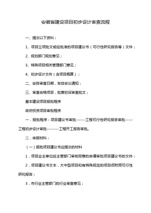 安徽省建设项目初步设计审查流程