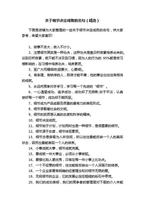 关于细节决定成败的名句（精选）