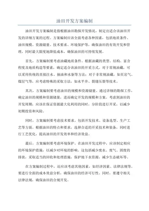 油田开发方案编制