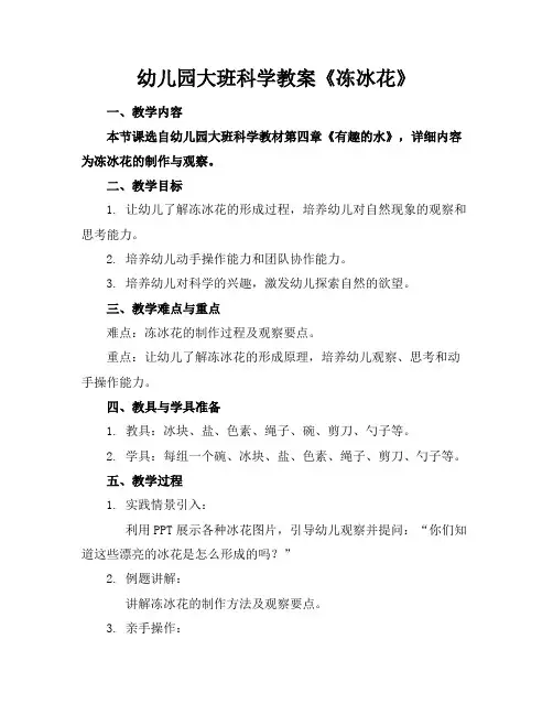 幼儿园大班科学教案《冻冰花》