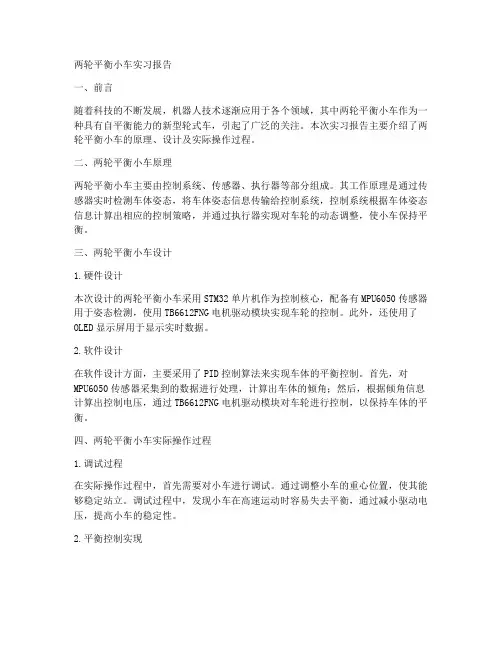 两轮平衡小车实习报告