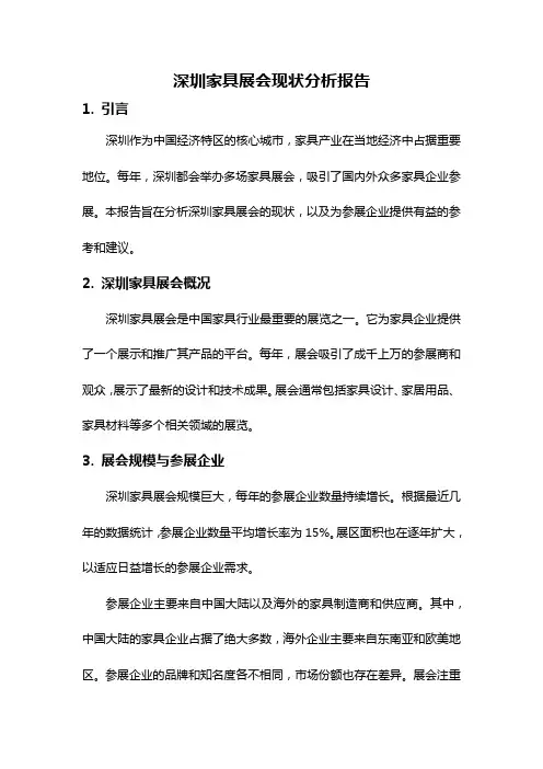 深圳家具展会现状分析报告