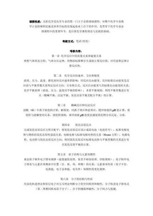 【合肥师范学院】2009年专升本考试专业课《无机化学》考试大纲