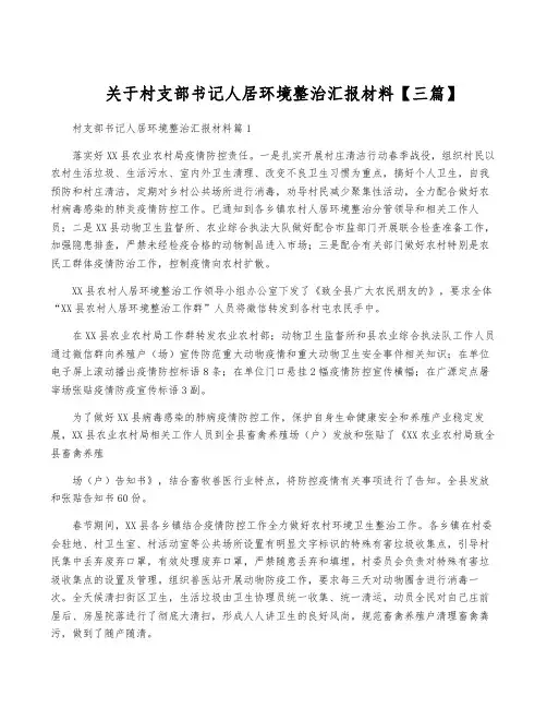 关于村支部书记人居环境整治汇报材料【三篇】