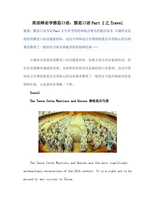 英语辩论学雅思口语：雅思口语Part 2之Travel
