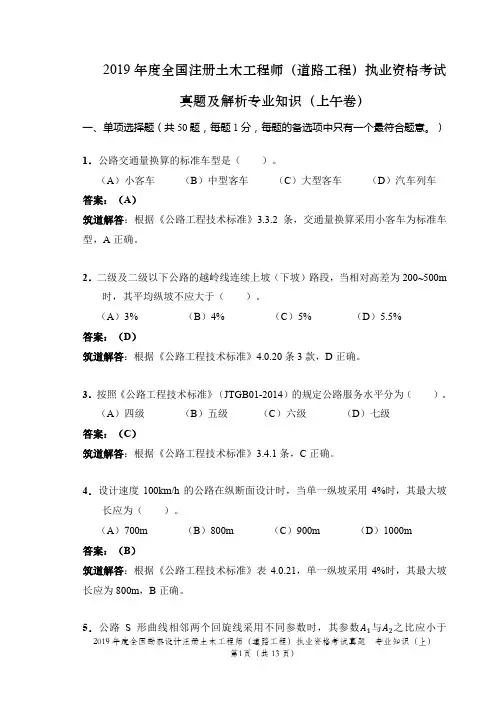 2019年注册土木工程师(道路工程)执业资格考试真题及解析专业知识(上午卷)