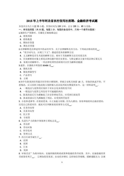 2015年上半年河北省农村信用社招聘：金融经济考试题