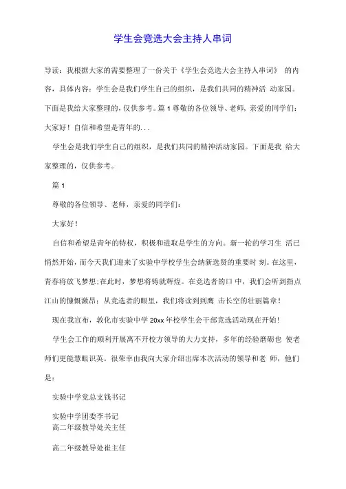 学生会竞选大会主持人串词