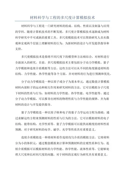 材料科学与工程的多尺度计算模拟技术