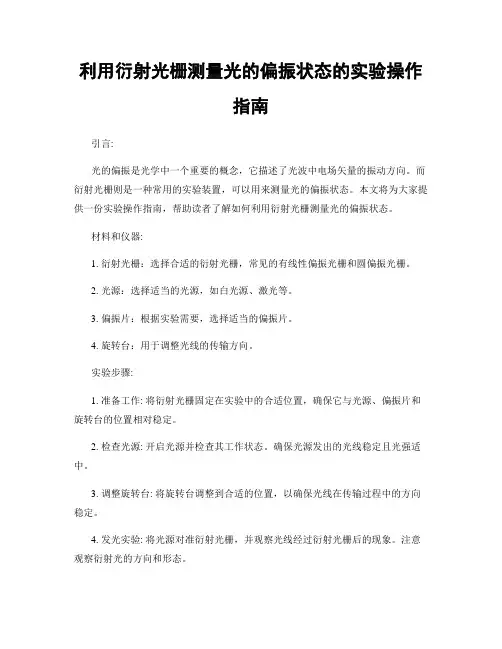 利用衍射光栅测量光的偏振状态的实验操作指南