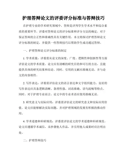 护理答辩论文的评委评分标准与答辩技巧