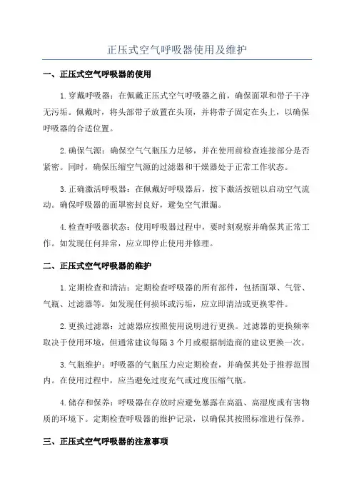 正压式空气呼吸器使用及维护