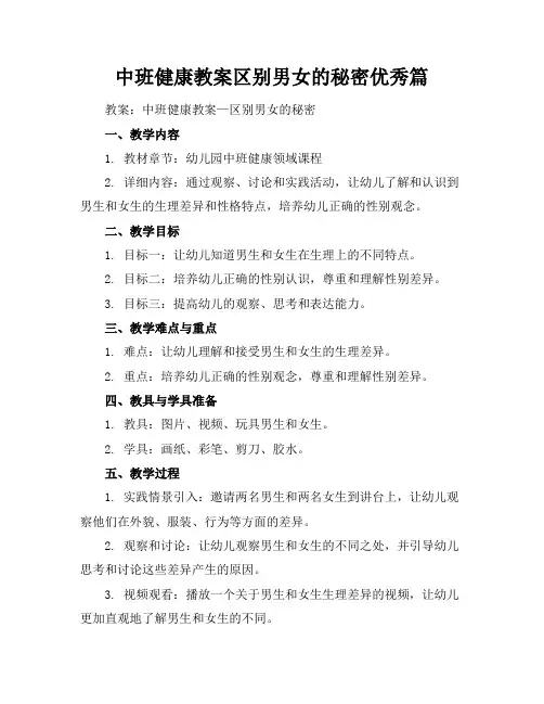 中班健康教案区别男女的秘密优秀篇