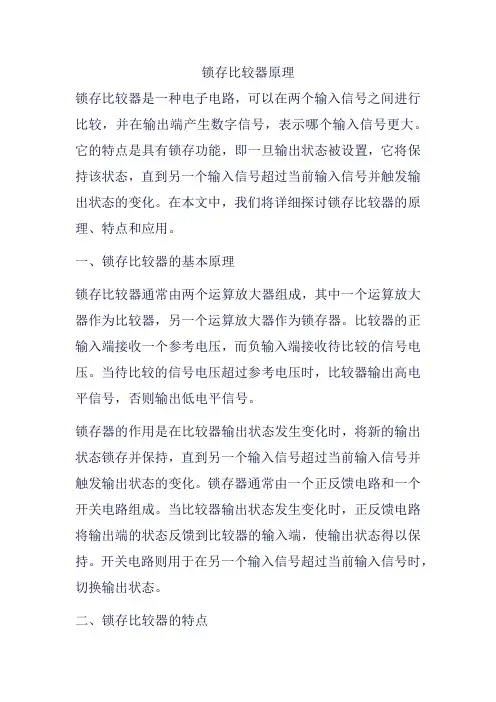 锁存比较器原理