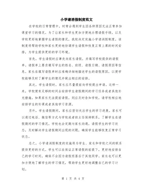 小学请消假制度范文（三篇）