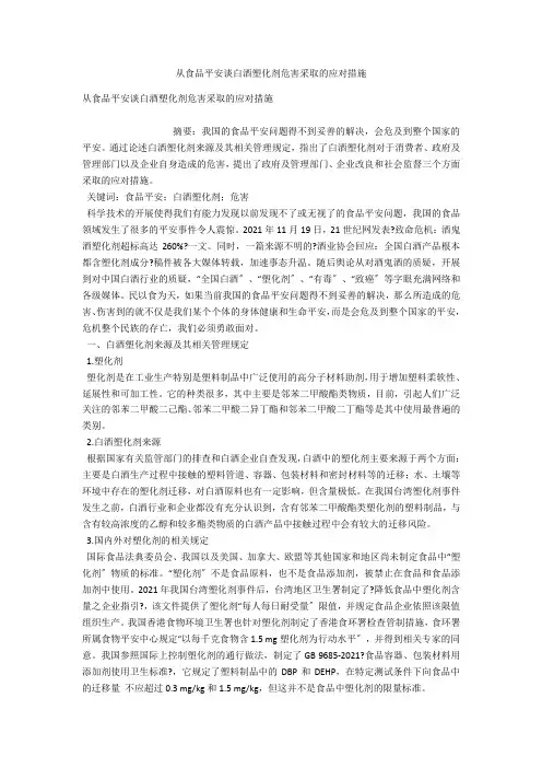 从食品安全谈白酒塑化剂危害采取的应对措施 
