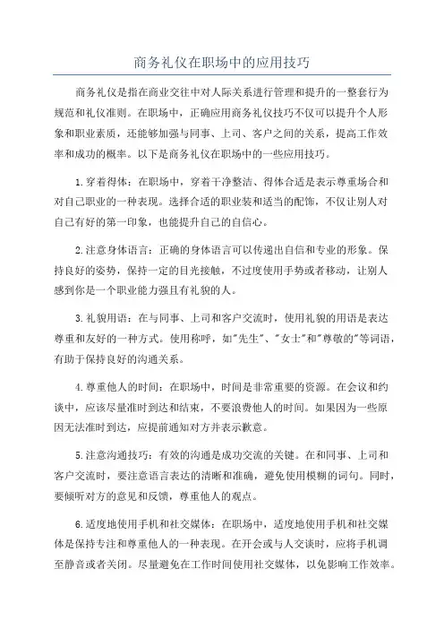 商务礼仪在职场中的应用技巧
