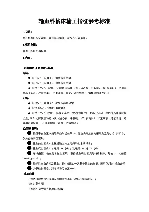 输血科临床输血指征参考标