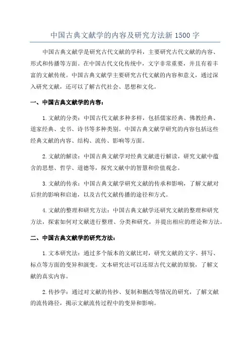 中国古典文献学的内容及研究方法新1500字