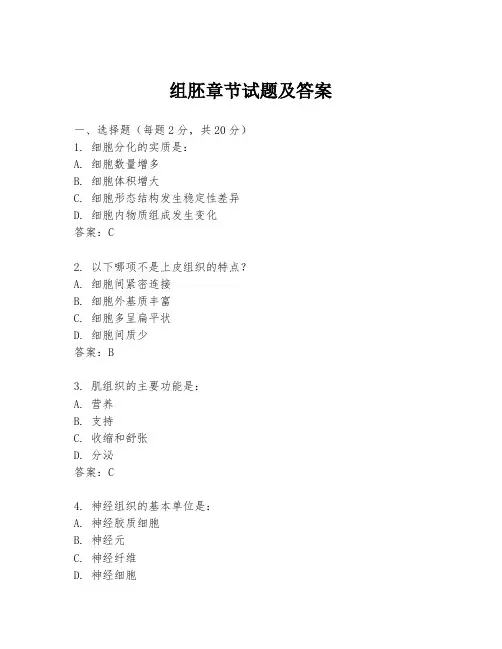 组胚章节试题及答案