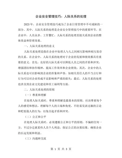 企业安全管理技巧：人际关系的处理
