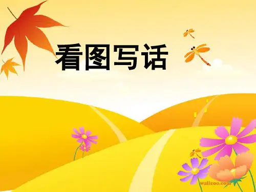 二年级看图写话课件    植树
