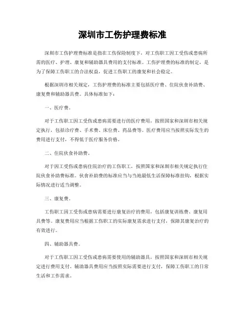 深圳市工伤护理费标准