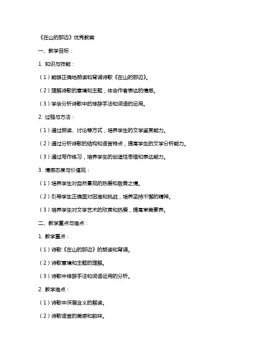《在山的那边》教案