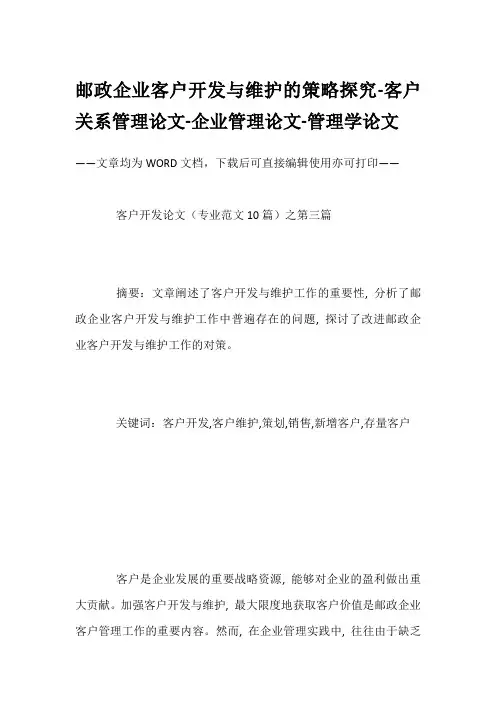 邮政企业客户开发与维护的策略探究-客户关系管理论文-企业管理论文-管理学论文