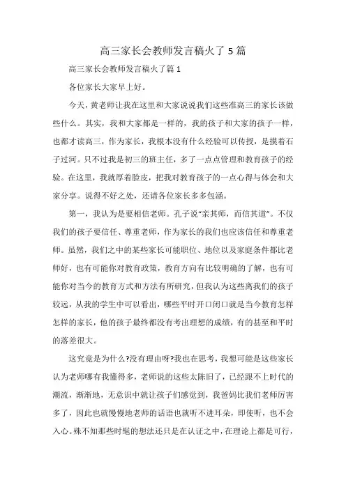 高三家长会教师发言稿火了5篇