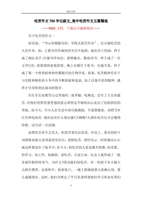 吃苦作文700字记叙文_高中吃苦作文五篇精选