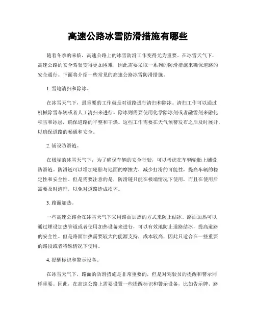 高速公路冰雪防滑措施有哪些