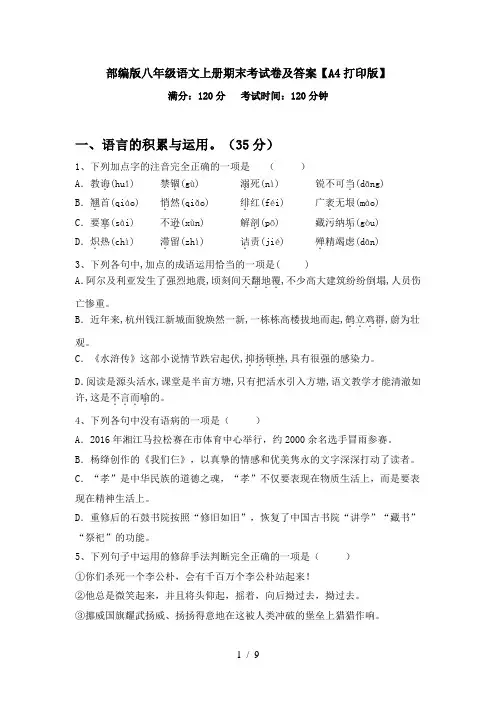 部编版八年级语文上册期末考试卷及答案【A4打印版】