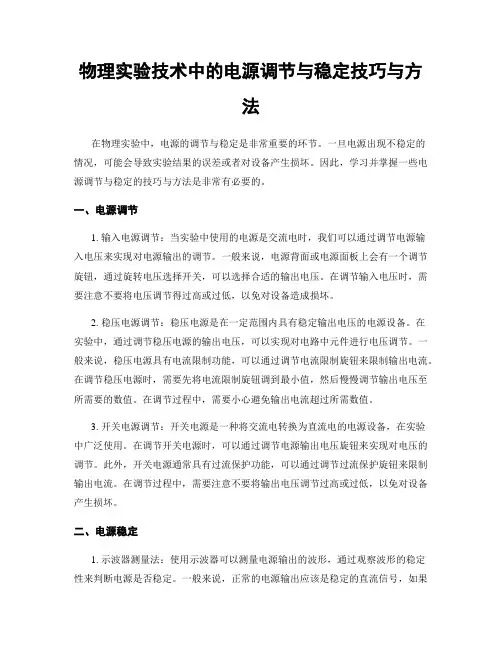 物理实验技术中的电源调节与稳定技巧与方法