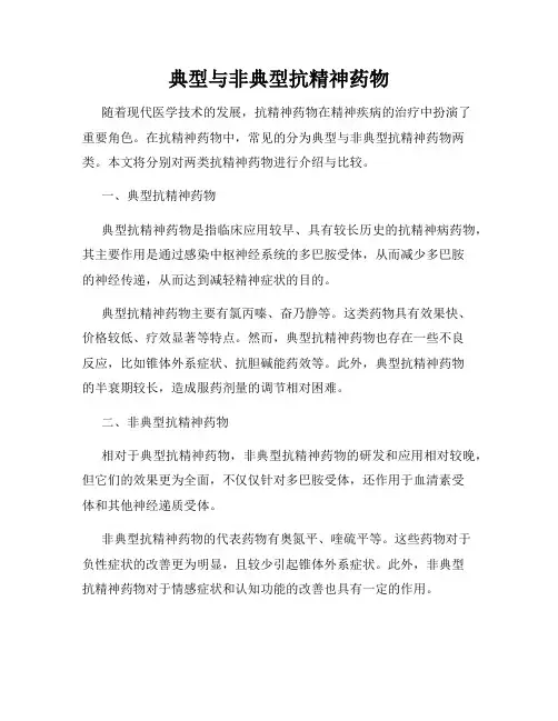 典型与非典型抗精神药物