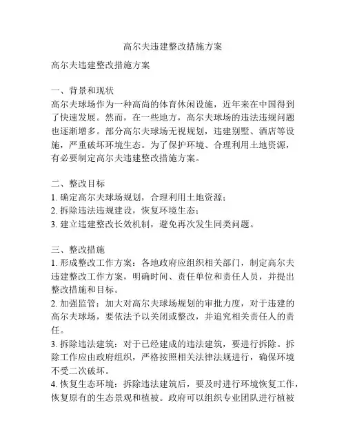 高尔夫违建整改措施方案