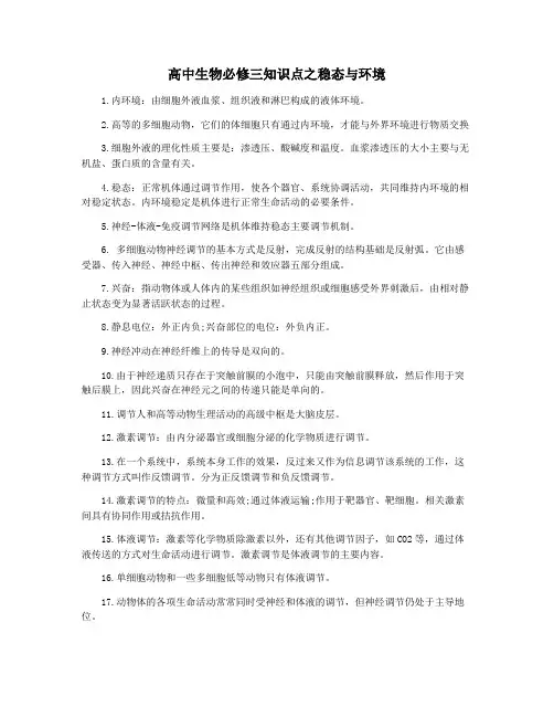 高中生物必修三知识点之稳态与环境