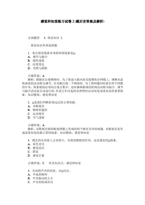 感觉和知觉练习试卷2(题后含答案及解析)_0