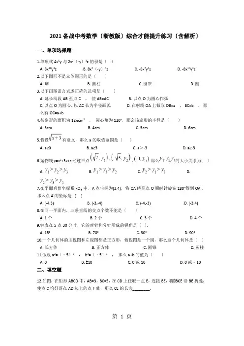 备战中考数学(浙教版)综合能力提升练习(含解析)