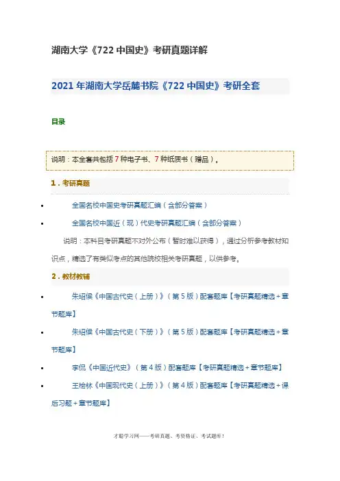 湖南大学《722中国史》考研真题详解