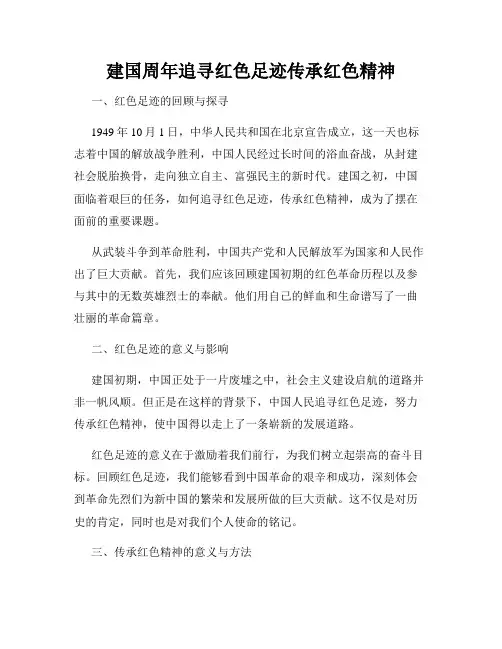 建国周年追寻红色足迹传承红色精神