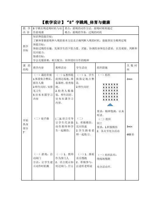 小学体育教案《“8”字跳绳》