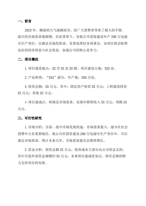 年产200万包湿巾生产项目计划书--可行性研究报告