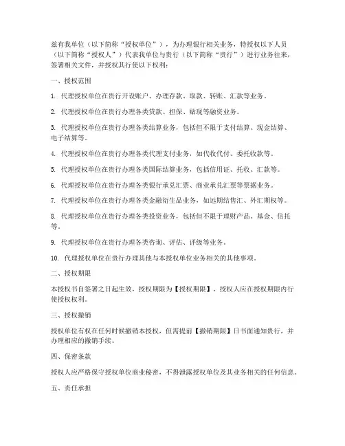 对公银行授权书模板
