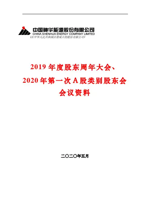 中国神华：2019年度股东周年大会、2020年第一次A股类别股东会会议资料