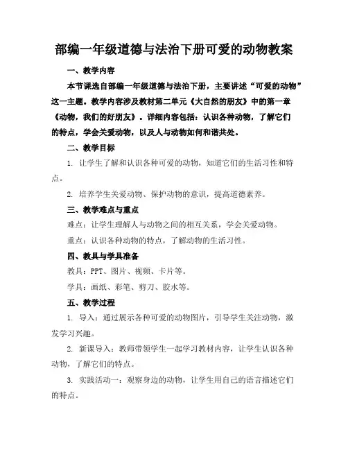 部编一年级道德与法治下册可爱的动物教案
