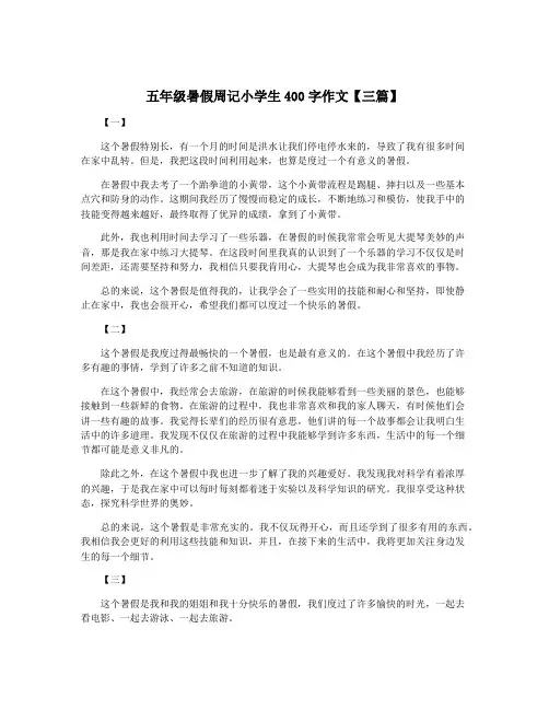 五年级暑假周记小学生400字作文【三篇】