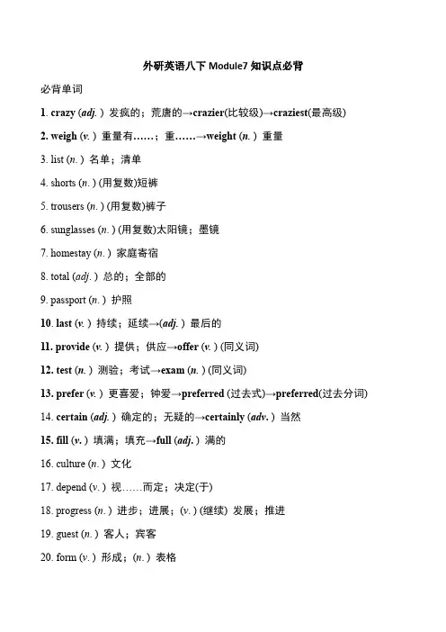 Module7知识点必背2020-2021学年外研版八年级下册英语