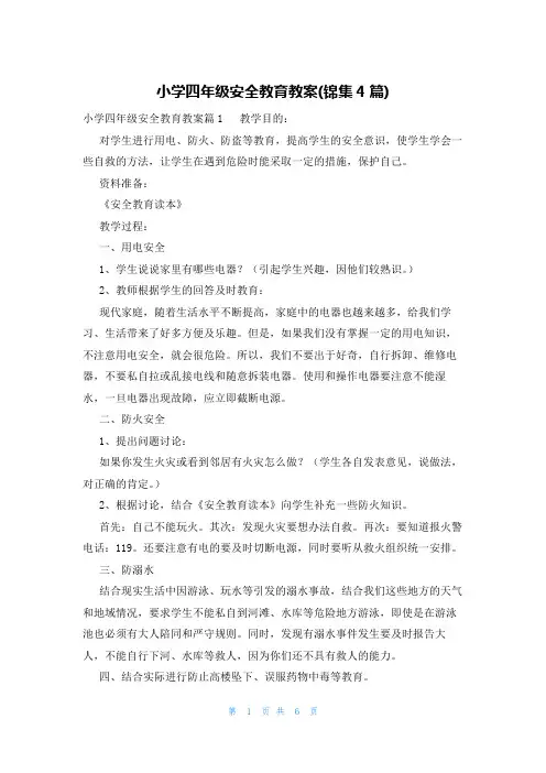 小学四年级安全教育教案(锦集4篇)