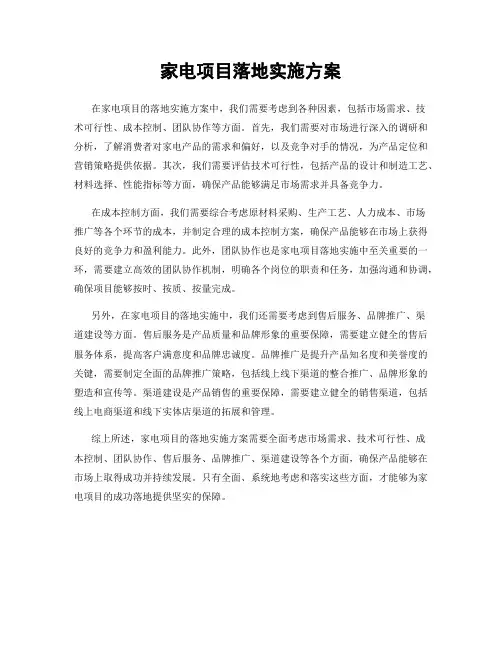 家电项目落地实施方案